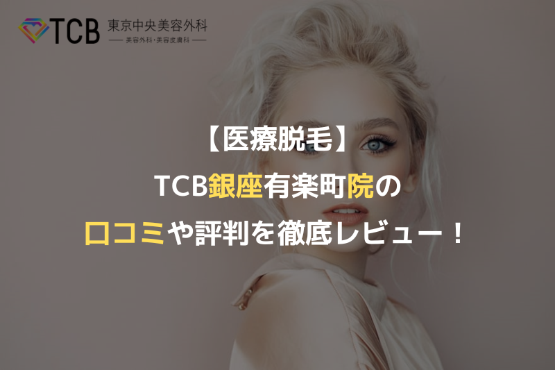 【医療脱毛】TCB銀座有楽町院の口コミや評判を徹底レビュー！