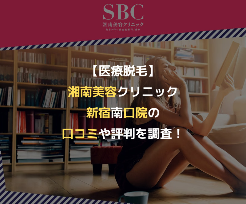 【医療脱毛】湘南美容クリニック新宿南口院の口コミや評判を調査！