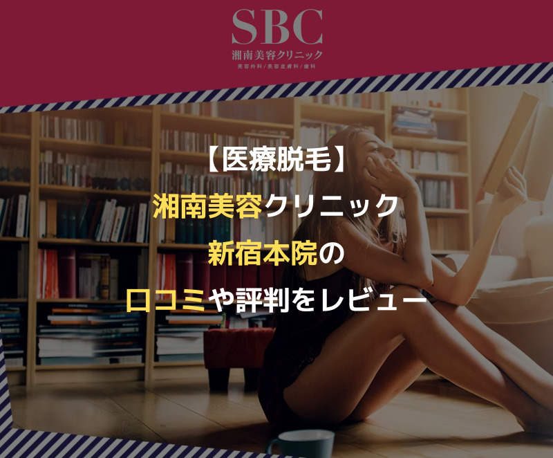 【医療脱毛】湘南美容クリニック新宿本院の口コミや評判をレビュー