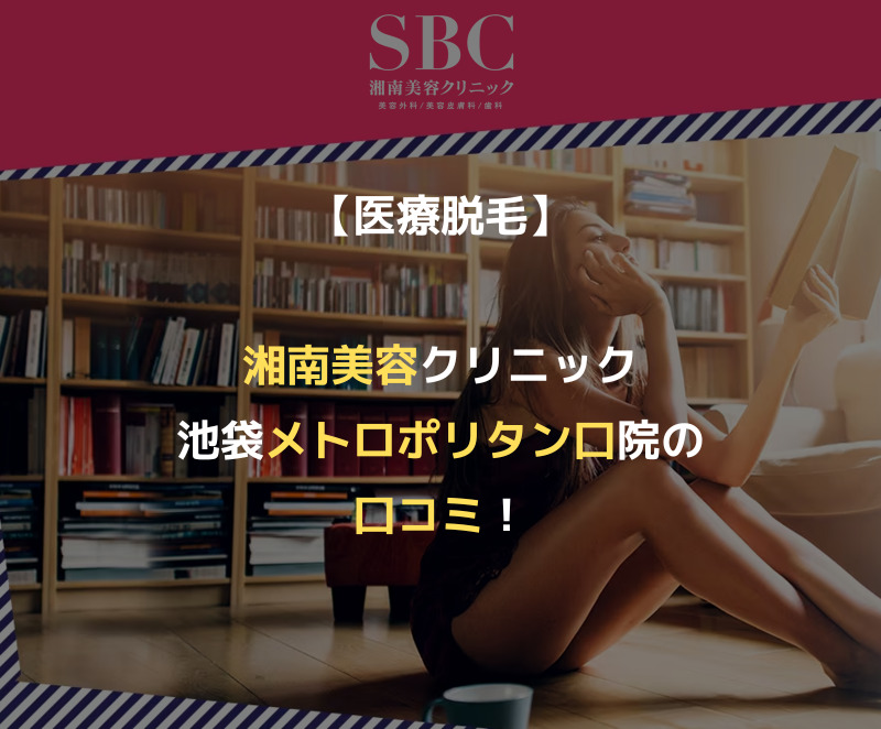 【医療脱毛】湘南美容クリニック池袋メトロポリタン口院の口コミ！