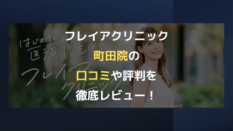 フレイアクリニック町田院の口コミや評判を徹底レビュー！