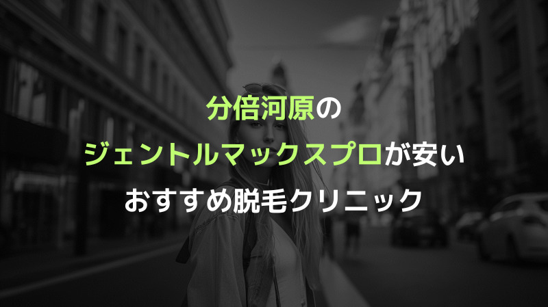 分倍河原のジェントルマックスプロが安いおすすめ脱毛クリニック