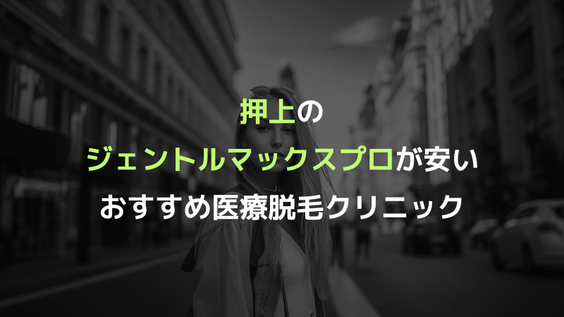 押上のジェントルマックスプロが安いおすすめ医療脱毛クリニック