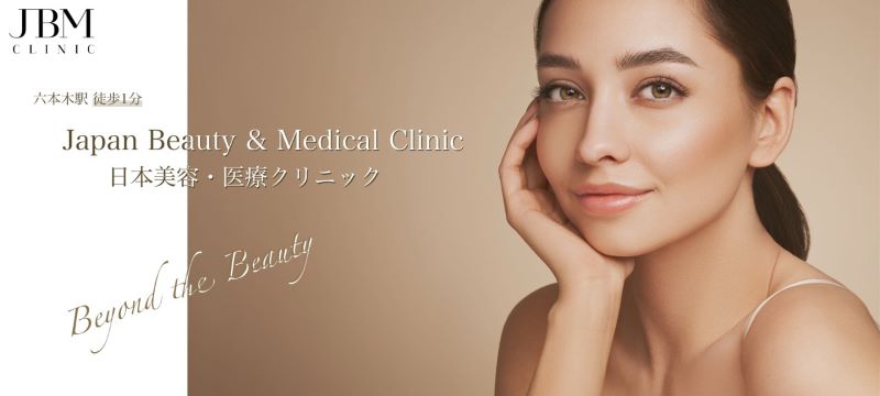 日本美容・医療クリニック