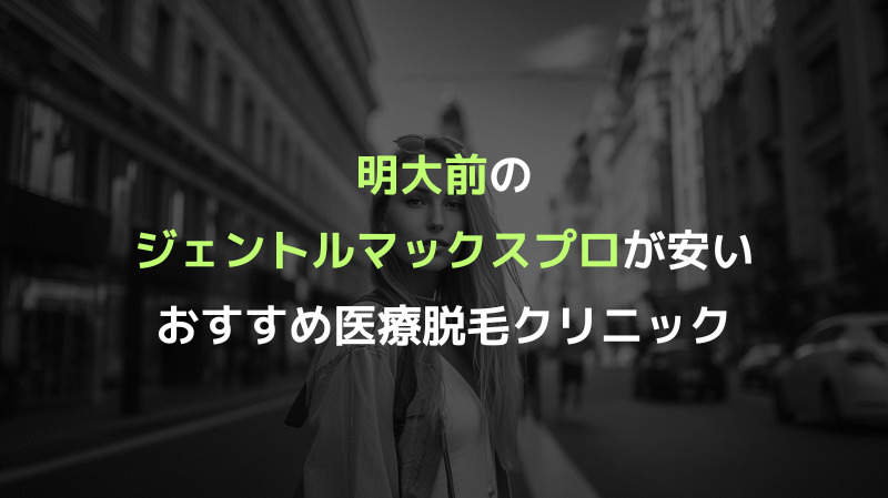 明大前のジェントルマックスプロが安いおすすめ医療脱毛クリニック