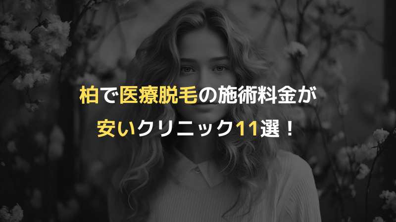 柏で医療脱毛の施術料金が安いクリニック11選！