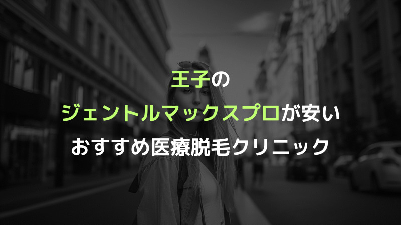 王子のジェントルマックスプロが安いおすすめ医療脱毛クリニック