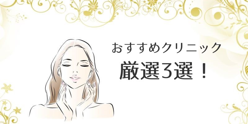 東京のジェントルマックスプロで医療脱毛ができるおすすめクリニック厳選3選！