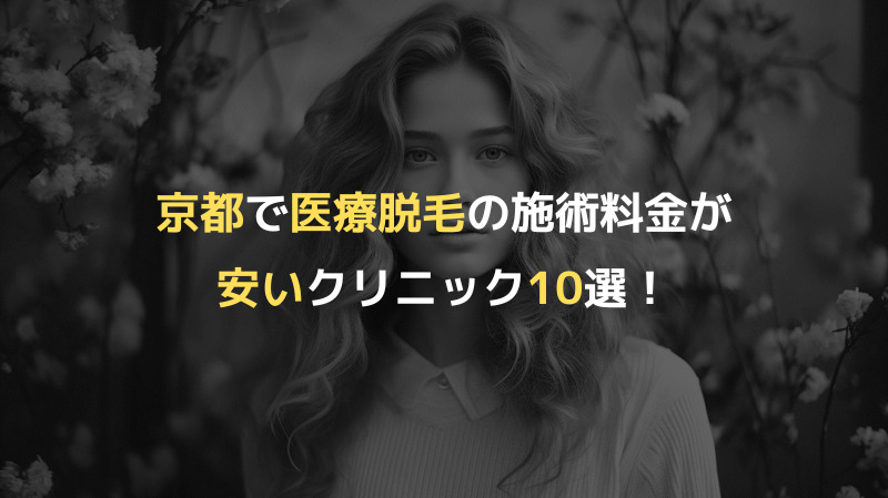 京都で医療脱毛の施術料金が安いクリニック10選！