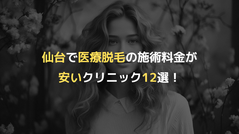 仙台で医療脱毛の施術料金が安いクリニック12選！