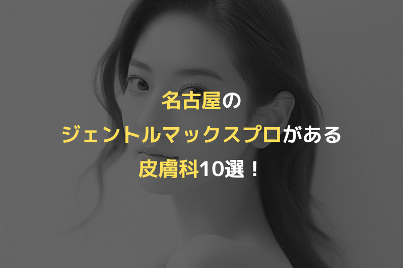 名古屋のジェントルマックスプロがある皮膚科10選！