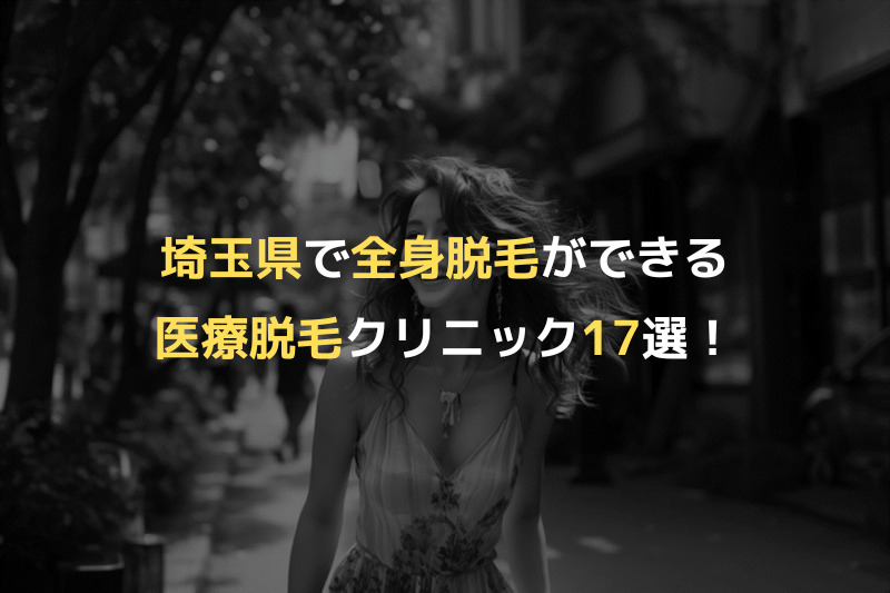 埼玉県で全身脱毛ができる医療脱毛クリニック17選！