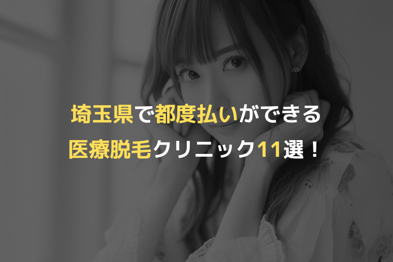 埼玉県で都度払いができる医療脱毛クリニック11選！