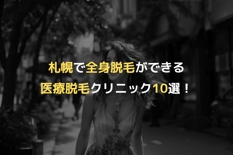 札幌で全身脱毛ができる医療脱毛クリニック10選！