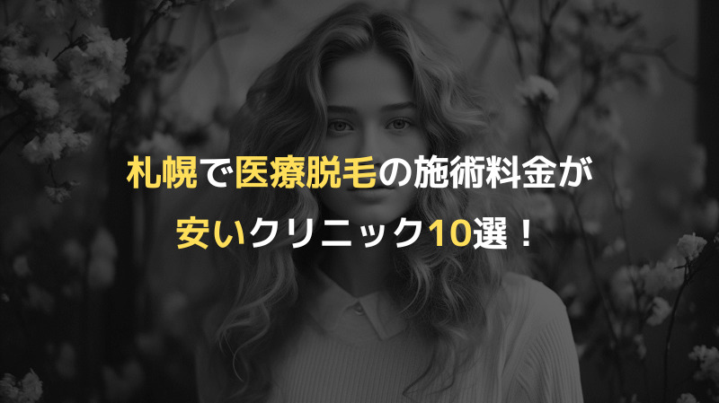 札幌で医療脱毛の施術料金が安いクリニック10選！