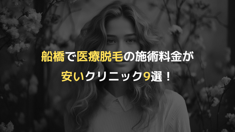 船橋で医療脱毛の施術料金が安いクリニック9選！