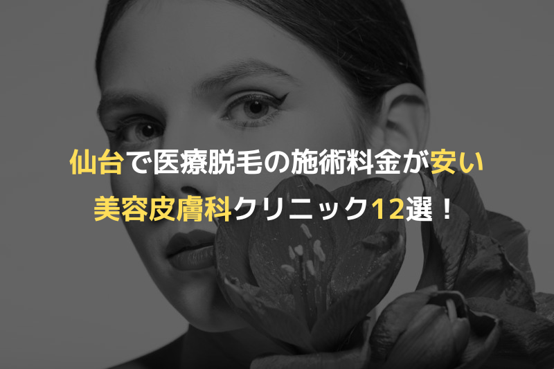 仙台で医療脱毛の施術料金が安い美容皮膚科クリニック12選！