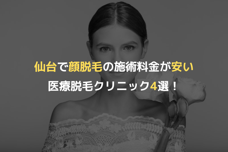 仙台で顔脱毛の施術料金が安い医療脱毛クリニック4選！