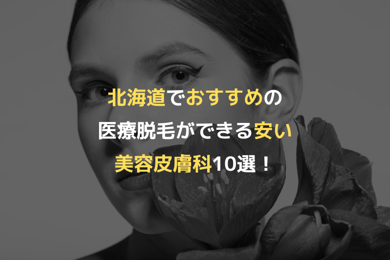 北海道でおすすめの医療脱毛ができる安い美容皮膚科10選！