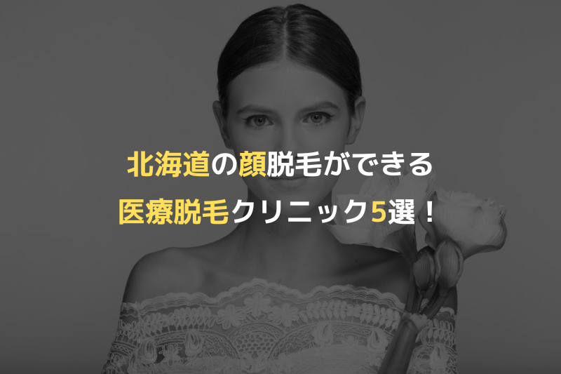 北海道の顔脱毛ができる医療脱毛クリニック5選！