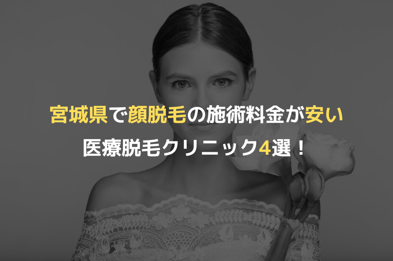 宮城県で顔脱毛の施術料金が安い医療脱毛クリニック4選！