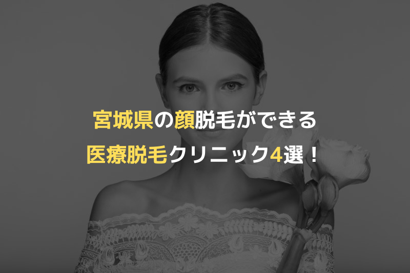 宮城県の顔脱毛ができる医療脱毛クリニック4選！