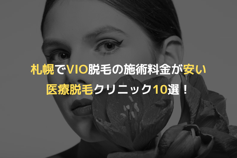 札幌でVIO脱毛の施術料金が安い医療脱毛クリニック10選！