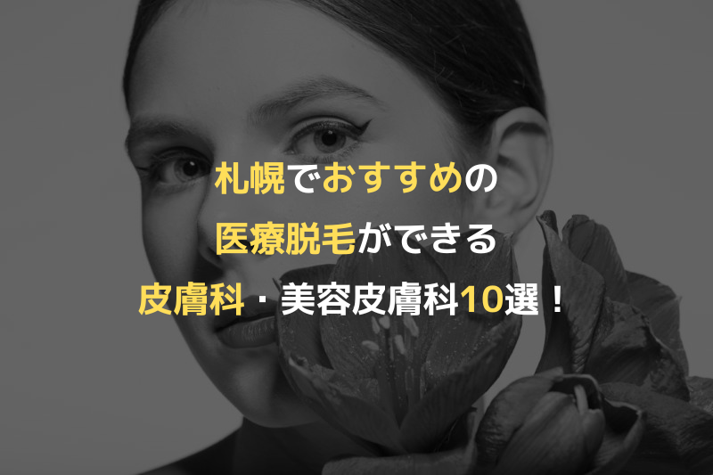 札幌でおすすめの医療脱毛ができる皮膚科・美容皮膚科10選！