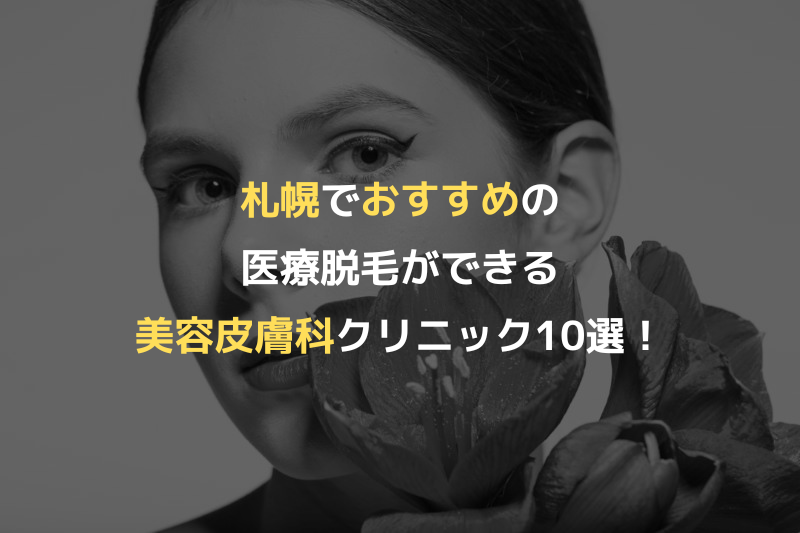 札幌でおすすめの医療脱毛ができる美容皮膚科クリニック10選！