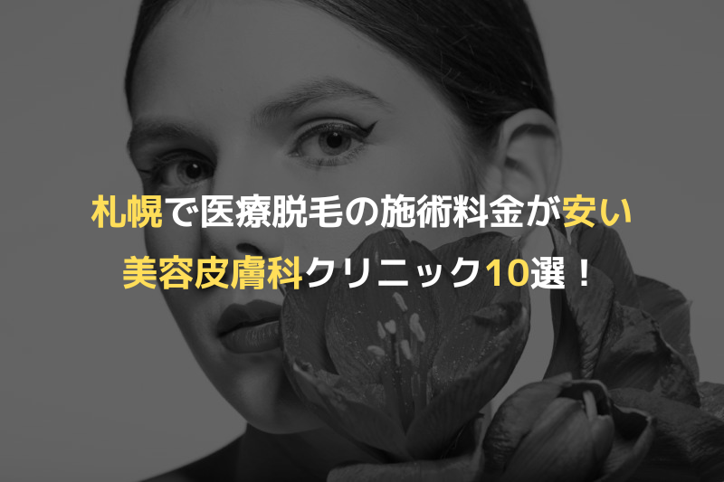 札幌で医療脱毛の施術料金が安い美容皮膚科クリニック10選！