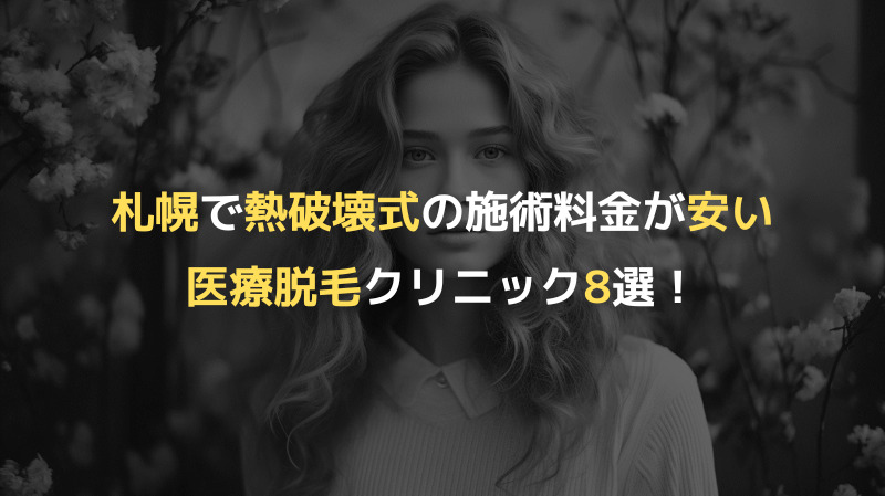 札幌で熱破壊式の施術料金が安い医療脱毛クリニック8選！