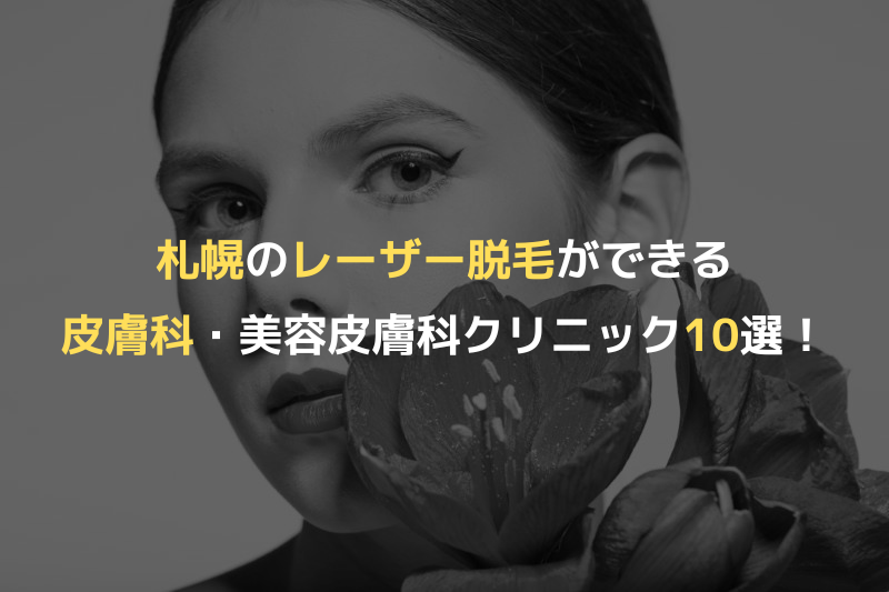 札幌のレーザー脱毛ができる皮膚科・美容皮膚科クリニック10選！