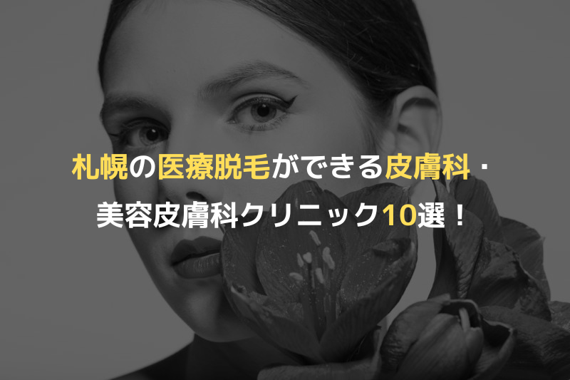 札幌の医療脱毛ができる皮膚科・美容皮膚科クリニック10選！