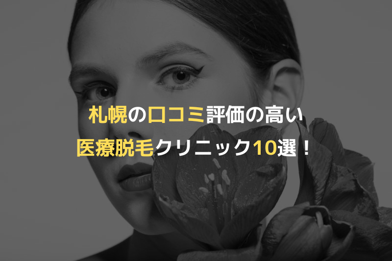 札幌の口コミ評価の高い医療脱毛クリニック10選！