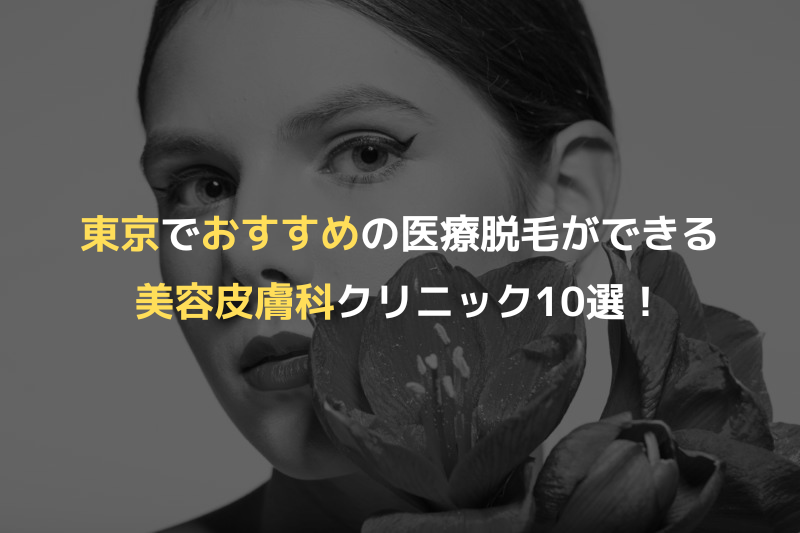 東京でおすすめの医療脱毛ができる美容皮膚科クリニック10選！