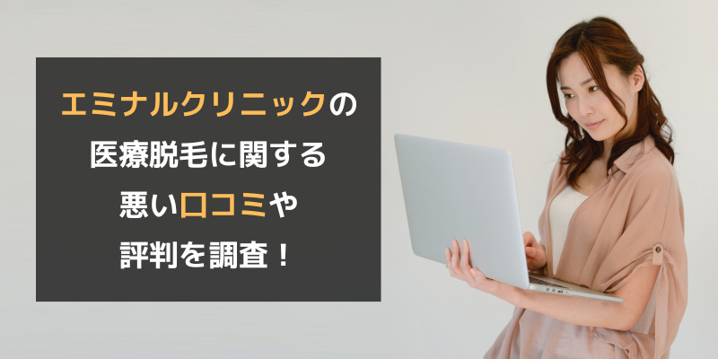 エミナルクリニックの医療脱毛に関する悪い口コミや評判を調査！