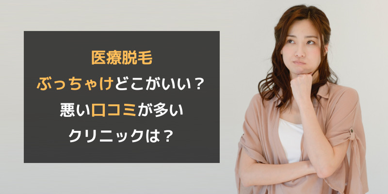 医療脱毛ぶっちゃけどこがいい？悪い口コミが多いクリニックは？