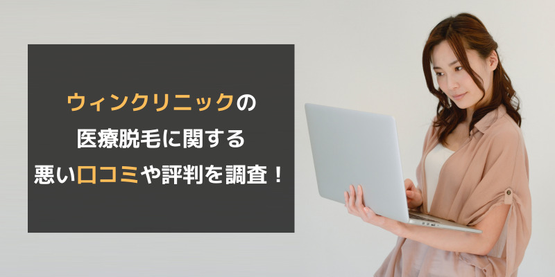 ウィンクリニックの医療脱毛に関する悪い口コミや評判を調査！