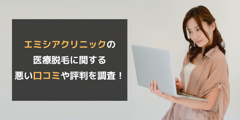 エミシアクリニックの医療脱毛に関する悪い口コミや評判を調査！