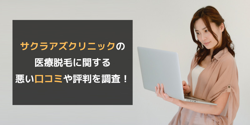 サクラアズクリニックの医療脱毛に関する悪い口コミや評判を調査！