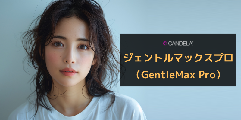 シネロン・キャンデラのジェントルマックスプロ（GentleMax Pro）