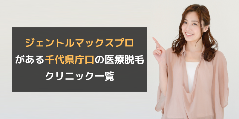 ジェントルマックスプロがある千代県庁口の医療脱毛クリニック一覧