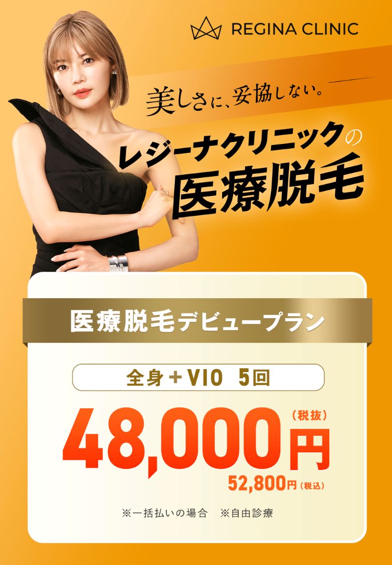 レジーナクリニック