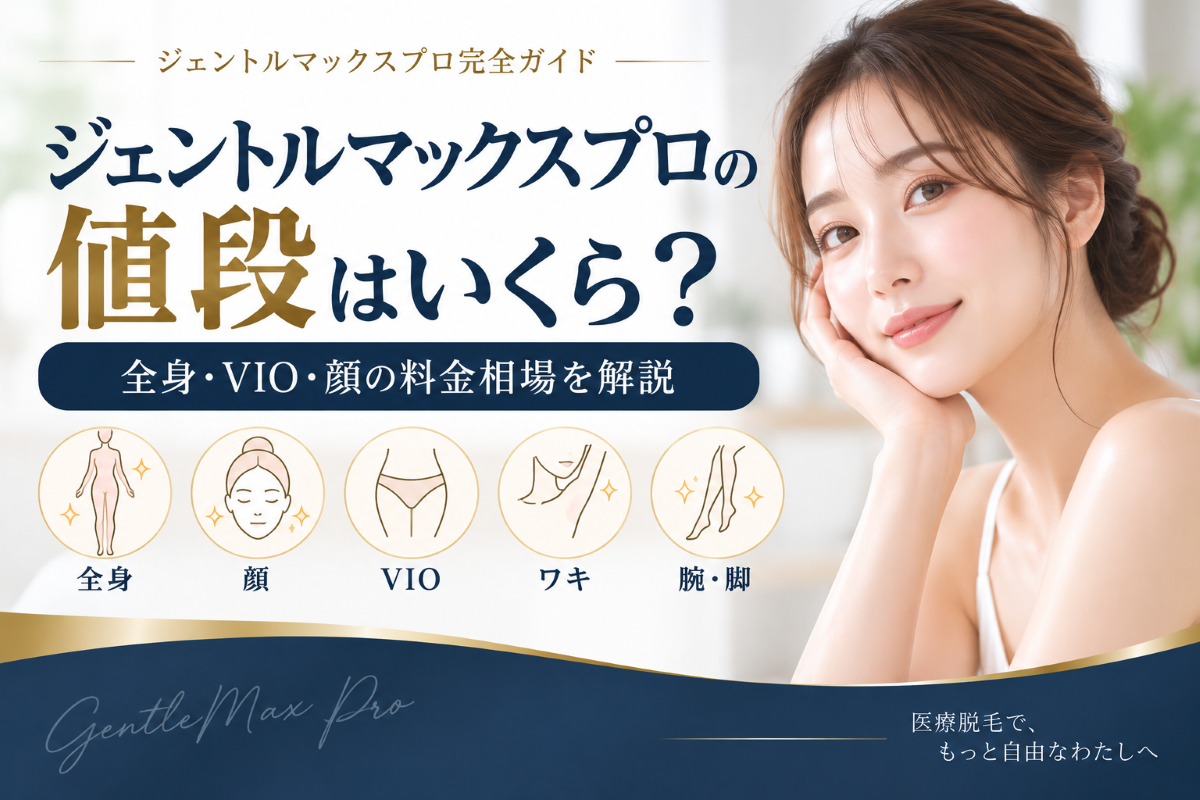 ジェントルマックスプロの全身・顔・VIO・ワキ・腕・脚の1回料金相場