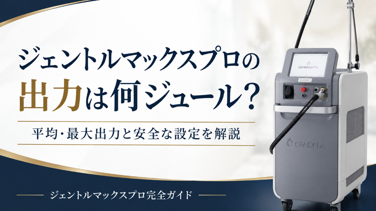 ジェントルマックスプロの出力は何ジュール？平均・最大出力と安全な設定を解説