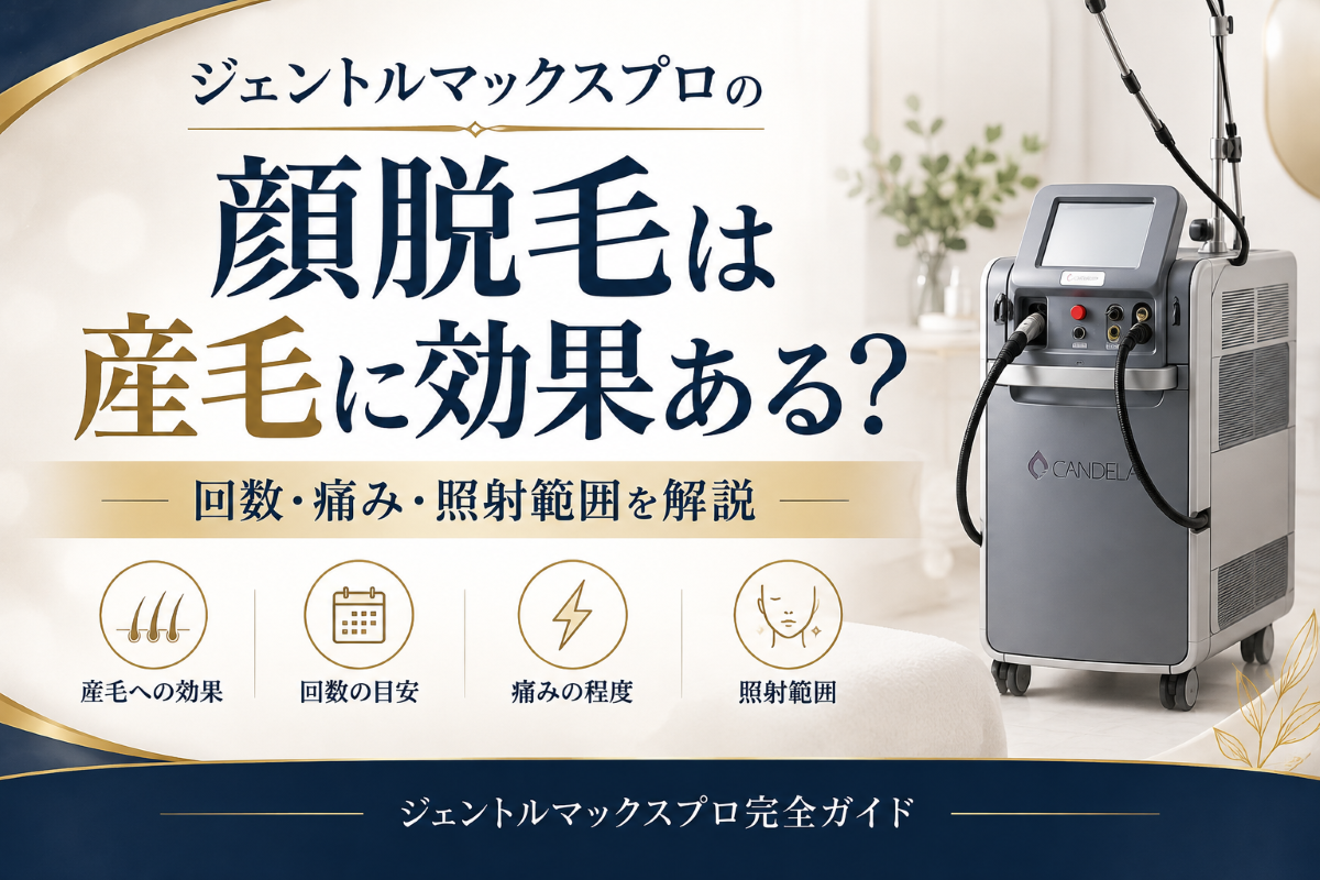 ジェントルマックスプロの顔脱毛について産毛への効果・回数・痛み・照射範囲を解説