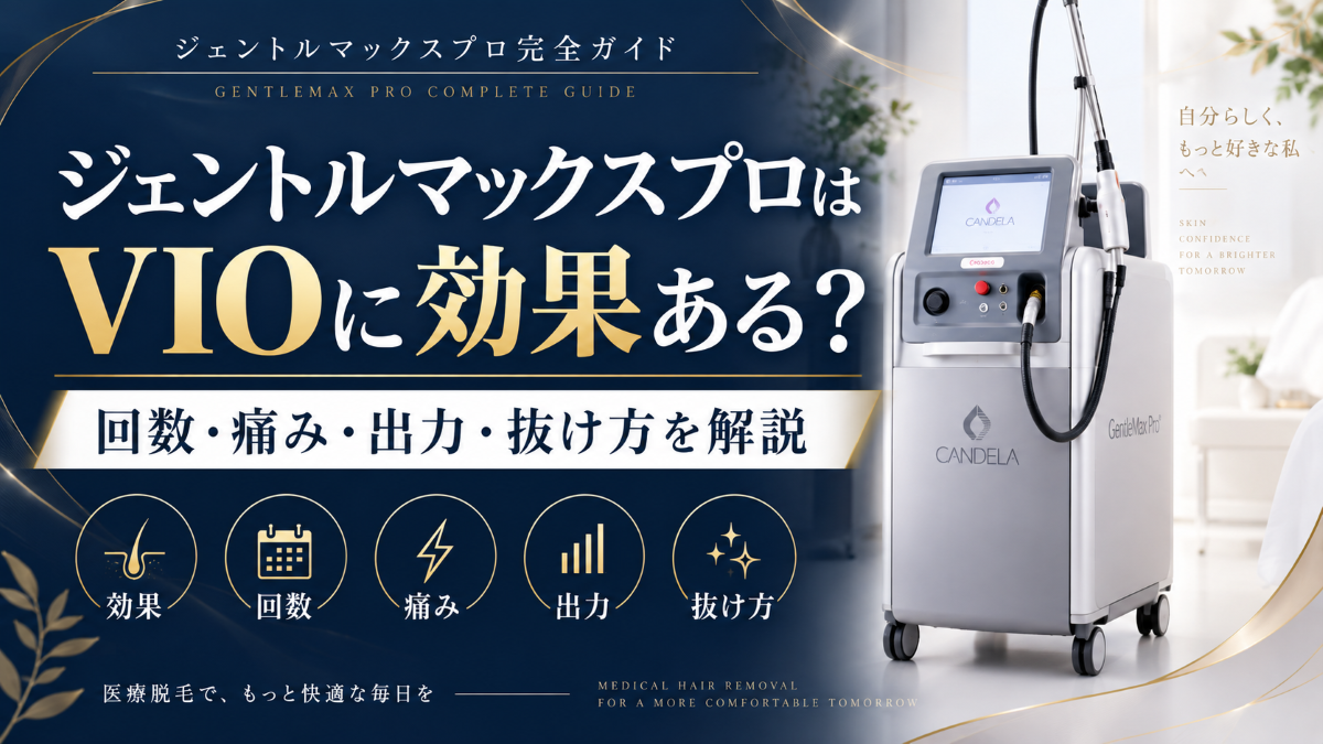 ジェントルマックスプロはVIOに効果ある？必要回数・痛み・出力・抜け方を解説