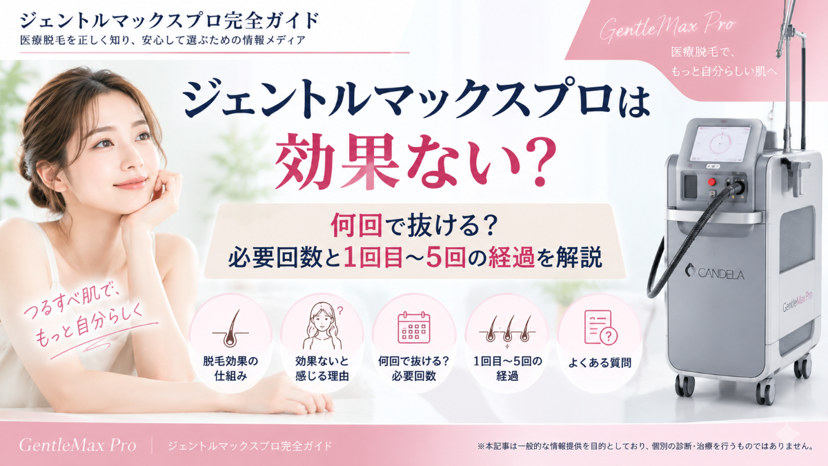 ジェントルマックスプロは効果ない？必要回数・抜けるまで・1回目から5回の経過