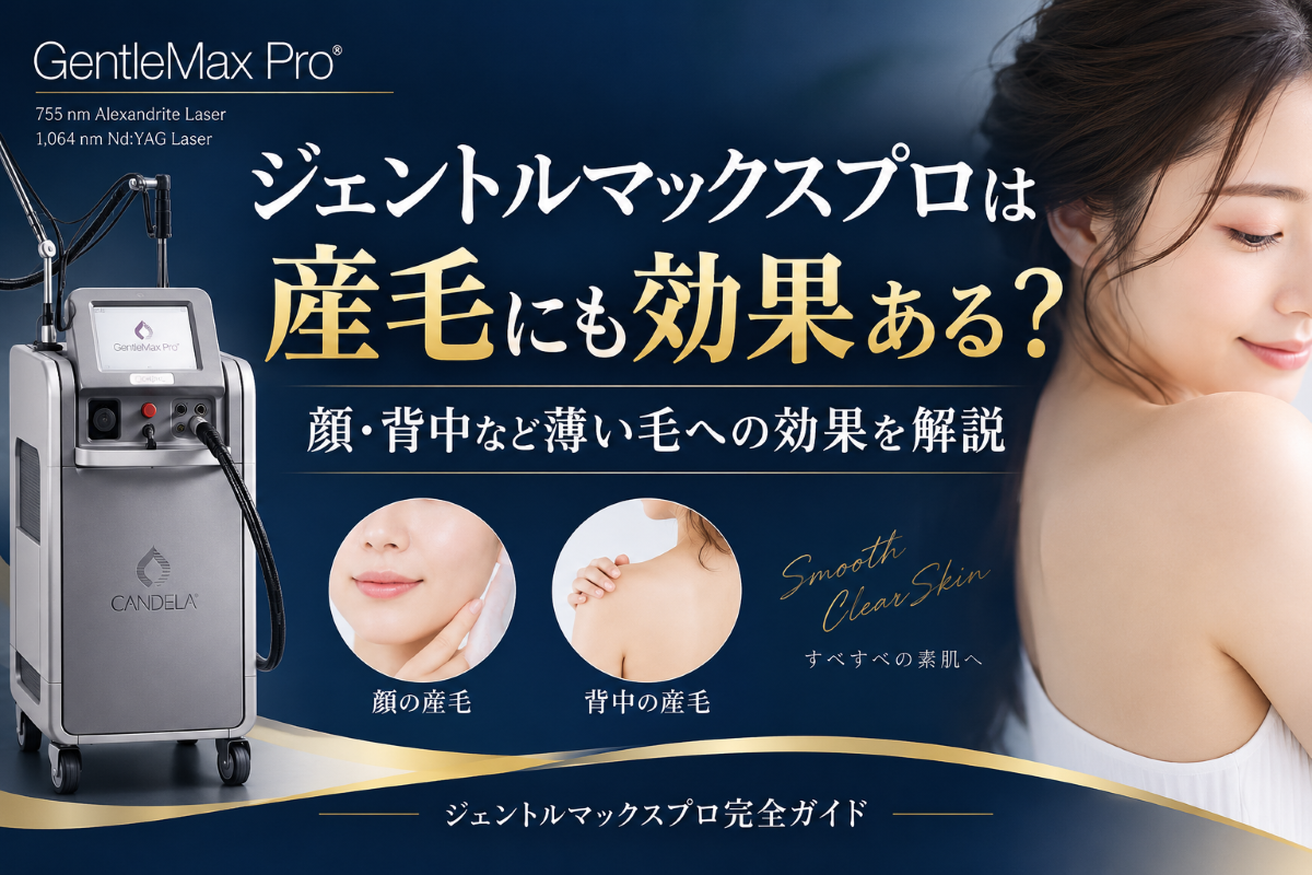 ジェントルマックスプロは産毛にも効果ある？顔・背中など薄い毛への効果を解説