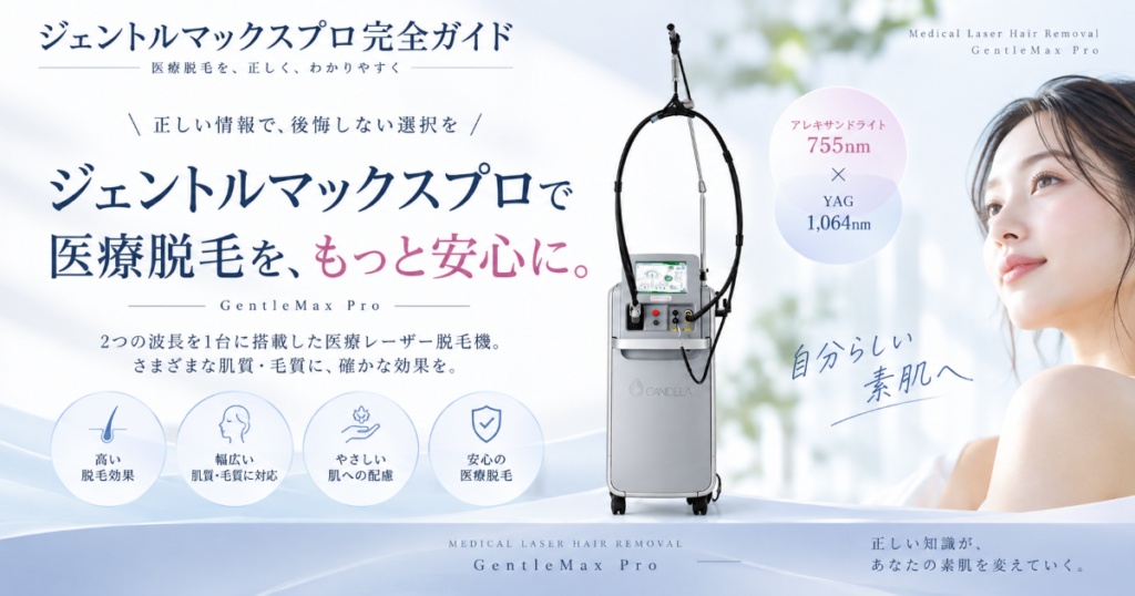 ジェントルマックスプロ完全ガイド｜医療脱毛の特徴・効果・痛み・料金を解説